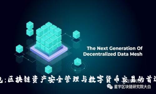 TP钱包:区块链资产安全管理与数字货币交易的首选工具