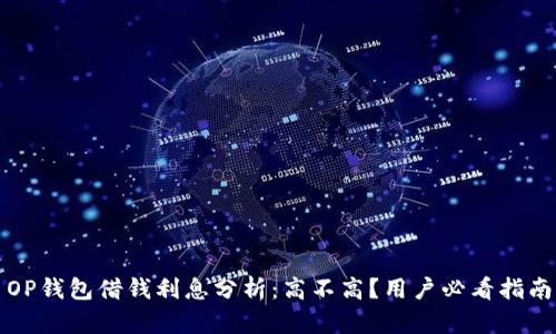 OP钱包借钱利息分析:高不高?用户必看指南