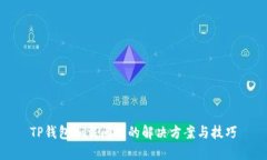 TP钱包加载问题的解决方案与技巧