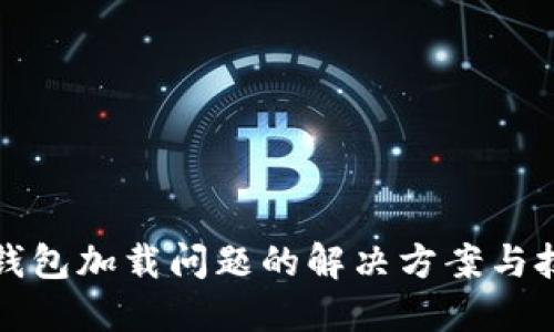 TP钱包加载问题的解决方案与技巧