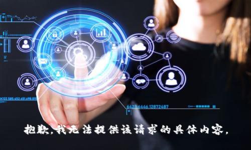 抱歉，我无法提供该请求的具体内容。