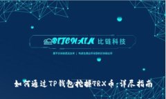 如何通过TP钱包挖掘TRX币：详尽指南