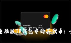 如何在电脑版TP钱包中购买代币: 全面
