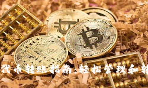 以太坊钱包上的代币转账指南:轻松管理和转移你的数字资产