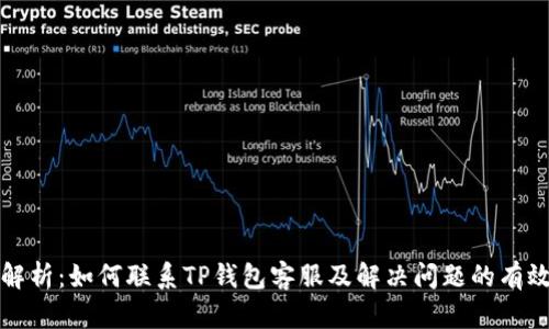 全面解析:如何联系TP钱包客服及解决问题的有效途径