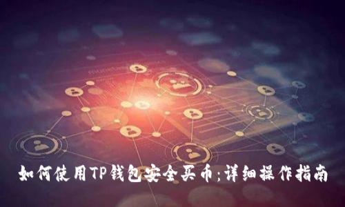 如何使用TP钱包安全买币:详细操作指南