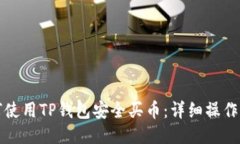 如何使用TP钱包安全买币：详细操作指