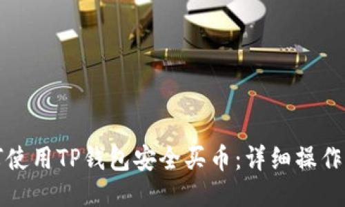 如何使用TP钱包安全买币:详细操作指南