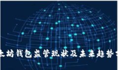 以太坊钱包监管现状及未来趋势分析
