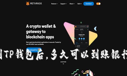 转到TP钱包后,多久可以到账银行卡?