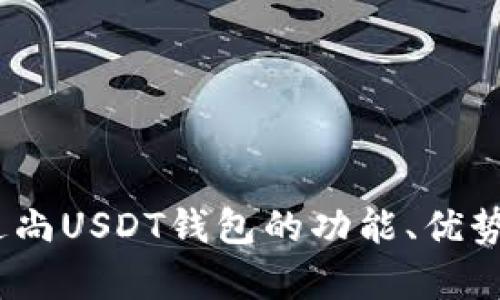 全面解析:逸尚USDT钱包的功能、优势与使用指南