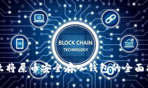 怎么将屎币安全存入钱包的全面指南