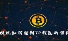 币安提现如何转到TP钱包的详细指南