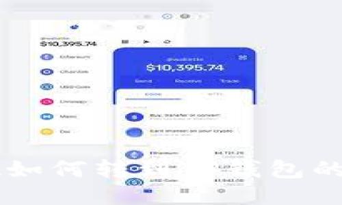 币安提现如何转到TP钱包的详细指南