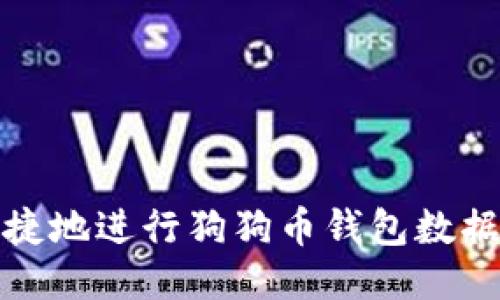 如何安全便捷地进行狗狗币钱包数据转移与替换