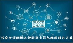 如何安全便捷地进行狗狗币钱包数据转