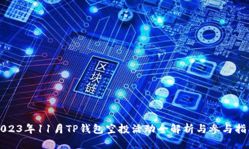 2023年11月TP钱包空投活动全解析与参与指南