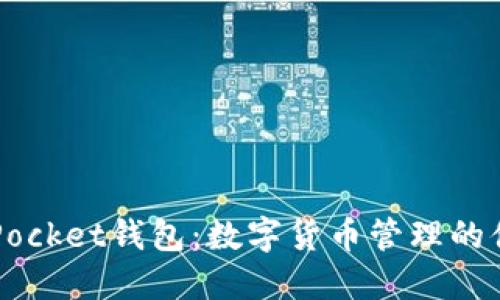 Token Pocket钱包:数字货币管理的便捷之选
