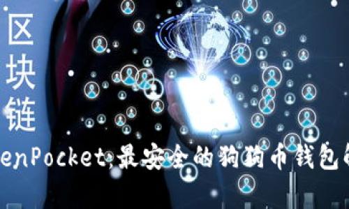 TokenPocket:最安全的狗狗币钱包解析