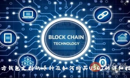 东方钱包支持的币种及如何购买USDT的详细指南