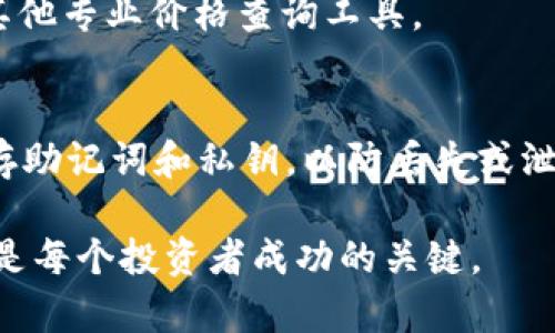 如何使用TP钱包查看加密货币交易所价格及实时市场动态

TP钱包, 加密货币, 交易所价格, 实时市场动态/guanjianci

随着加密货币的迅速发展，越来越多的用户开始利用各种钱包来管理和交易他们的数字资产。TP钱包（TokenPocket）作为一款多功能的加密钱包，支持多种主流公链及代币，特别适合新手与资深用户。本文将详细介绍如何通过TP钱包查看各类加密货币在不同交易所的实时价格，以及如何利用这些信息做出投资决策。

一、TP钱包概述

TP钱包是一款多链数字资产钱包，用户可以在上面管理多种类型的数字货币，包括Ethereum、Bitcoin、Polygon等。TP钱包不仅仅是一个存储资产的工具，它还提供了许多功能，像是 DApp 浏览器、交易市场连接以及各种数字资产的实时价格查询等。了解TP钱包的基本功能，对于有效使用它查看交易所价格至关重要。

二、如何在TP钱包中查看交易所价格

TP钱包允许用户不仅能查看自己持有的资产，还有丰富的市场信息，包括加密货币在各大交易所的价格。以下是详细步骤：

h42.1 下载并安装TP钱包/h4
首先，从TP钱包的官方网站或应用市场下载并安装TP钱包。确保在可信任的源进行下载，以避免安全隐患。

h42.2 创建或导入钱包/h4
如果您是新用户，可以选择创建一个新钱包并保存好助记词和私钥。如果您已有其他钱包，可以选择导入功能，通过助记词或私钥导入。

h42.3 选择资产查看/h4
打开TP钱包后，您将看到您目前持有的资产。在这里，您可以点击任意一种资产，进入资产详情页。在详情页中，TP钱包会显示该资产的现价。

h42.4 查询交易所价格/h4
为了查看某种加密货币在不同交易所的价格，您可以点击资产详情页中的“市场”或“交易所”选项。在这个选项里，您可以看到该资产在多个交易所的实时价格，并且可以方便地选择自己感兴趣的交易所进行深度查看。

h42.5 实时价格更新/h4
TP钱包会定期更新数据，确保用户获取的是最新的市场行情。然而，需注意的是，由于加密货币市场波动性大，价格可能会瞬间变化，因此在进行交易时，请仔细确认最新价格。

三、TP钱包与其他交易所的价格差异

在使用TP钱包查看交易所价格时，您可能会发现不同交易所之间的价格存有差异。造成这种情况的原因有几点：

h43.1 流动性差异/h4
流动性是指市场中某种资产的可交易性。流动性高的交易所，买卖双方更容易达成交易，因此价格相对较为稳定。而流动性低的交易所，其价格可能出现较大波动。在选择交易所时，确保选择流动性好的平台，可以有效避免价格波动带来的风险。

h43.2 交易费用/h4
不同交易所可能设置不同的交易费用，这些费用可能会影响价格的展示。例如，某个交易所可能提供较低的交易费用，这会吸引用户在该所进行交易，从而导致该所的价格偏低。作为用户，除了考虑价格外，还应对交易费用有所了解。

h43.3 在交易所之间的套利机会/h4
由于不同交易所价格存在差异，一些投资者可能会利用这一点进行套利。例如，在价格较低的交易所买入，在价格较高的交易所卖出。TP钱包可以帮助您快速发现这种套利机会，当然，套利交易也需要考虑交易费用、转账时间和市场风险等因素。

四、使用TP钱包的注意事项

虽然TP钱包提供了丰富的功能，但在使用过程中还是要注意以下几点：

h44.1 安全性/h4
加密资产的安全是每个用户最关心的问题。在使用TP钱包时，务必妥善保管助记词和私钥，避免泄露。TP钱包还有设置密码和生物识别的一些安全措施，推荐用户开启。

h44.2 监管风险/h4
全球不同地区对加密货币的监管政策各异。某些国家或地区可能会禁止或限制某些交易所的交易，因此使用TP钱包进行交易时请关注当地法规和监管动态，避免因政策变化而影响个人资产。

h44.3 市场波动性/h4
加密货币市场极具波动性，价格可能会在短时间内产生巨大变化。在使用TP钱包交易时，务必进行充分的风险评估，明确自己的投资策略和止损/止盈点。

五、常见问题解答

h45.1 TP钱包支持哪些交易所的价格查询？/h4
TP钱包目前支持多个主流交易所的价格查询，如Binance、Bittrex、Coinbase等，但具体支持的交易所可能因版本更新而有所不同。用户可以在钱包内查看，或访问TP钱包官方网站获取最新信息。

h45.2 交易所价格显示不准确是怎么回事？/h4
交易所价格显示不准确可能是因为网络延迟、数据更新频率不同所致。建议用户在进行交易前，前往相应的交易所网站核实价格，并关注实时行情，以作出更准确的判断。

h45.3 如果我在TP钱包寻找不到某个加密资产的价格怎么办？/h4
如果TP钱包中未显示某种加密资产的价格，可能是该资产不在TP钱包支持的资产列表中。用户可以通过官方渠道查询更多信息，或者考虑使用其他专业价格查询工具。

h45.4 如何提高TP钱包使用的安全性？/h4
为提高TP钱包的安全性，用户可以开启双因素认证，定期更改密码，避免在公共网络中使用钱包，并时刻关注自己资产的安全。同时，务必妥善保存助记词和私钥，以防丢失或泄露。

通过以上详细的介绍，相信您已经对如何在TP钱包中查看交易所价格有了充分的了解。加密货币市场瞬息万变，保持持续学习和关注市场动态，是每个投资者成功的关键。