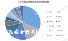 比特币存放在什么钱包安全性高？详解