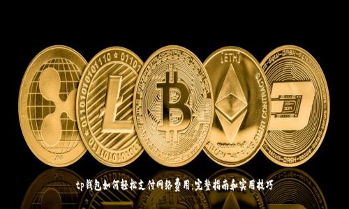 tp钱包如何轻松支付网络费用:完整指南和实用技巧