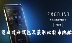 如何安全下载比特币钱包及获取比特币