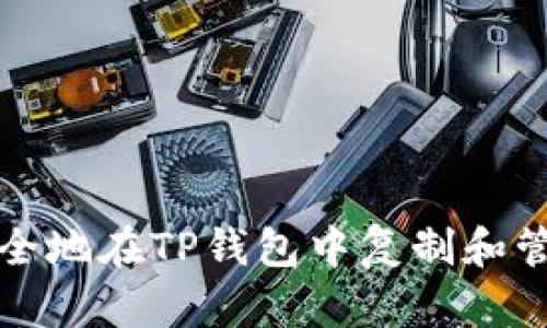 如何安全地在TP钱包中复制和管理密钥