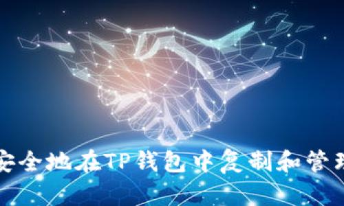 如何安全地在TP钱包中复制和管理密钥
