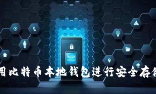 如何使用比特币本地钱包进行安全存储与交易