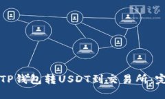 如何从TP钱包转USDT到交易所：完整指南