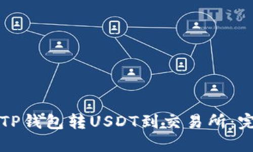 如何从TP钱包转USDT到交易所:完整指南