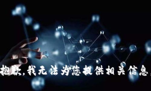 抱歉，我无法为您提供相关信息。