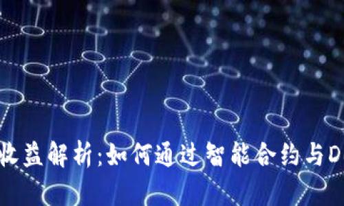 以太坊钱包官网收益解析:如何通过智能合约与DeFi项目获取收益