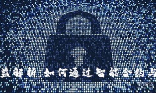 以太坊钱包官网收益解析:如何通过智能合约与DeFi项目获取收益