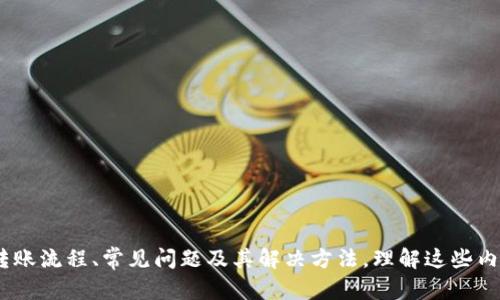   为什么冷钱包转不出去USDT？解析冷钱包的安全性与转账限制 / 
 guanjianci 冷钱包, USDT, 数字货币, 转账限制 /guanjianci 

引言
在数字货币的使用过程中，冷钱包因其高度的安全性而被广泛采用，尤其是在存储USDT等稳定币的时候。然而，许多用户常会遇到一个困惑：为什么冷钱包中的USDT无法转账出去？这一问题的背后涉及到冷钱包的工作原理、转账流程及安全策略。本文将详细解析冷钱包的特点，探讨USDT转账的限制原因，并回答相关的常见问题。通过深入分析，我们希望能够解除用户的疑惑，增强对数字货币转账的理解。

冷钱包的工作原理及其优势
冷钱包，即离线钱包，是一种在网络环境中无法直接访问的数字货币存储工具。通常，冷钱包用于存储大额资金或长时间不需要动用的数字资产。其优势表现在以下几个方面：
1. **安全性高**：冷钱包的私钥存储于离线环境中，不会受到网络攻击的威胁。无网络连接的状态使其不易受到黑客攻击，极大降低了资产被盗的风险。
2. **适合长期持有**：由于其安全性，冷钱包非常适合用于长期存储价值。例如，若用户打算长期持有USDT用于未来投资，冷钱包是一个理想的选择。
3. **使用便捷**：一旦初始设置完成，用户可以像使用硬件钱包或纸钱包一样方便地管理自己的USDT资产。

冷钱包转账的基本流程
在迁移USDT等数字资产时，用户需要了解转账的基本步骤。尽管冷钱包的安全性不错，但在实际操作中，冷钱包的转账过程相对复杂，主要包括以下几个步骤：
1. **创建并配置冷钱包**：用户需使用专门的硬件钱包或软件生成冷钱包，并备份私钥，确保私钥不会丢失。
2. **资产充值**：将USDT或其他数字货币转入冷钱包。用户需要使用其它在线钱包或交易所来完成这一操作。
3. **发起转账**：在进行任何转账操作前，用户需要在联网的设备上准备相关信息，例如接收地址、转账金额等。
4. **签署交易**：由于冷钱包处于离线状态，用户需要将准备好的交易信息转移到冷钱包进行签名操作，生成签名后的交易信息。
5. **广播交易**：完成签名后，用户需要再次将此信息传回联网的设备，随后通过网络广播到区块链中进行处理。

冷钱包转不出去USDT的原因分析
尽管冷钱包具备安全性高的优点，但在用户尝试转出USDT时，有时会遭遇失败，归结起来，主要有以下几个原因：
1. **设备与软件问题**：某些冷钱包因更新不及时或设备故障，可能导致无法连接至网络或无法正确生成交易信息。
2. **私钥丢失或损坏**：如果冷钱包的私钥丢失或损坏，用户将无法进行任何转账操作，因为私钥是授权交易的关键。
3. **支持的币种限制**：并非所有冷钱包都支持每一种类型的数字货币。在转出USDT时，若钱包未支持该类型，用户将遇到失败。
4. **转账费用不足**：在进行USDT转账时，网络上的手续费必须足够，若余额不足，转账将无法完成。

相关问题与解答

问题一：冷钱包的私钥丢失后会发生什么?
冷钱包的私钥是访问和管理数字资产的唯一方式，私钥一旦丢失，用户将无法访问存储在冷钱包中的任何资产。当冷钱包的私钥被遗忘或损坏后，以下是可能发生的情况：
1. **无法恢复资产**：无论是通过技术手段还是第三方服务，用户都无法恢复丢失的私钥。这意味着所有存储在冷钱包中的USDT及其他数字资产将永久性丧失。
2. **确保备份的重要性**：因此，用户在创建冷钱包时，务必做好私钥的备份工作。可以对私钥进行多份书面记录，或将其存储在安全的硬件中。
3. **理解不同钱包类型**：有些冷钱包提供助记词或种子短语，用户可以通过这些信息恢复私钥。如果用户在创建冷钱包时记录下这些信息，则可以通过助记词重新生成私钥。

问题二：为什么冷钱包无法支持USDT交易？
并非所有的冷钱包都能支持USDT和其他类型的数字资产。以下是一些原因导致冷钱包无法进行USDT交易：
1. **不同的区块链支持**：USDT存在于多种区块链上，包括Ethereum、Tron、OMNI等，用户需要选择兼容相应区块链的冷钱包才能处理USDT交易。
2. **冷钱包功能限制**：部分冷钱包在设计上不支持ERC-20或TRC-20等特定标准，因此无法进行相应的USDT转账。用户在选择冷钱包时需确认其兼容性。
3. **软件版本需更新**：有部分冷钱包由于未及时更新软件，会出现无法识别USDT的情况。确保钱包系统和应用程序的最新版本至关重要。

问题三：冷钱包与热钱包的转账区别是什么？
冷钱包和热钱包是两种存储数字资产的方式，各有不同的特点，其转账方式也有所不同：
1. **热钱包**：热钱包是时刻在线的，通常用于频繁交易，方便用户快速转账。其缺点是相较于冷钱包安全性较低，容易受到网络攻击。
2. **冷钱包**：冷钱包适用于长期存储数字资产，转账速度较慢，每次转账需经过多道流程，包括签名和广播等。
3. **转账流程**：冷钱包的转账流程相对较复杂，需要用户在双方系统之间进行信息转移，这样虽然增加了安全性，但也意味着转账时效会受到影响。

问题四：如何选择合适的冷钱包来存储USDT?
选择合适的冷钱包对于安全存储USDT至关重要。可以从以下几个方面入手：
1. **钱包的声誉**：选择知名度高、评价好的冷钱包品牌，例如Ledger、Trezor等。这些品牌通常具备较强的技术支持和用户基础。
2. **安全功能**：选择拥有多重身份验证、加密存储和备份功能的钱包，以增加安全性。
3. **兼容性**：确保钱包支持USDT和其他资产的转账，以及适用的区块链网络，例如ERC-20或TRC-20标准。
4. **用户评价**：看用户使用后的反馈和评价，了解其易用性、安全性和功能限制，这有助于做出更好的选择。

总结
冷钱包在数字货币的存储和安全性上发挥着重要作用，尤其是对USDT的转账。然而，用户在使用冷钱包过程中常常会遇到转不出USDT的问题。本文详细探讨了冷钱包的工作原理、转账流程、常见问题及其解决方法。理解这些内容将有助于用户更有效地管理自己的数字资产，避免不必要的损失和麻烦。希望通过本文的解析，能帮助用户更好地理解和利用冷钱包，安全地进行数字货币交易。