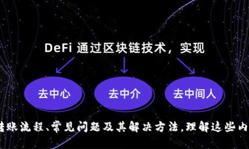   为什么冷钱包转不出去USDT？解析冷钱包的安全性与转账限制 / 
 guanjianci 冷钱包, USDT, 数字货币, 转账限制 /guanjianci 

引言
在数字货币的使用过程中，冷钱包因其高度的安全性而被广泛采用，尤其是在存储USDT等稳定币的时候。然而，许多用户常会遇到一个困惑：为什么冷钱包中的USDT无法转账出去？这一问题的背后涉及到冷钱包的工作原理、转账流程及安全策略。本文将详细解析冷钱包的特点，探讨USDT转账的限制原因，并回答相关的常见问题。通过深入分析，我们希望能够解除用户的疑惑，增强对数字货币转账的理解。

冷钱包的工作原理及其优势
冷钱包，即离线钱包，是一种在网络环境中无法直接访问的数字货币存储工具。通常，冷钱包用于存储大额资金或长时间不需要动用的数字资产。其优势表现在以下几个方面：
1. **安全性高**：冷钱包的私钥存储于离线环境中，不会受到网络攻击的威胁。无网络连接的状态使其不易受到黑客攻击，极大降低了资产被盗的风险。
2. **适合长期持有**：由于其安全性，冷钱包非常适合用于长期存储价值。例如，若用户打算长期持有USDT用于未来投资，冷钱包是一个理想的选择。
3. **使用便捷**：一旦初始设置完成，用户可以像使用硬件钱包或纸钱包一样方便地管理自己的USDT资产。

冷钱包转账的基本流程
在迁移USDT等数字资产时，用户需要了解转账的基本步骤。尽管冷钱包的安全性不错，但在实际操作中，冷钱包的转账过程相对复杂，主要包括以下几个步骤：
1. **创建并配置冷钱包**：用户需使用专门的硬件钱包或软件生成冷钱包，并备份私钥，确保私钥不会丢失。
2. **资产充值**：将USDT或其他数字货币转入冷钱包。用户需要使用其它在线钱包或交易所来完成这一操作。
3. **发起转账**：在进行任何转账操作前，用户需要在联网的设备上准备相关信息，例如接收地址、转账金额等。
4. **签署交易**：由于冷钱包处于离线状态，用户需要将准备好的交易信息转移到冷钱包进行签名操作，生成签名后的交易信息。
5. **广播交易**：完成签名后，用户需要再次将此信息传回联网的设备，随后通过网络广播到区块链中进行处理。

冷钱包转不出去USDT的原因分析
尽管冷钱包具备安全性高的优点，但在用户尝试转出USDT时，有时会遭遇失败，归结起来，主要有以下几个原因：
1. **设备与软件问题**：某些冷钱包因更新不及时或设备故障，可能导致无法连接至网络或无法正确生成交易信息。
2. **私钥丢失或损坏**：如果冷钱包的私钥丢失或损坏，用户将无法进行任何转账操作，因为私钥是授权交易的关键。
3. **支持的币种限制**：并非所有冷钱包都支持每一种类型的数字货币。在转出USDT时，若钱包未支持该类型，用户将遇到失败。
4. **转账费用不足**：在进行USDT转账时，网络上的手续费必须足够，若余额不足，转账将无法完成。

相关问题与解答

问题一：冷钱包的私钥丢失后会发生什么?
冷钱包的私钥是访问和管理数字资产的唯一方式，私钥一旦丢失，用户将无法访问存储在冷钱包中的任何资产。当冷钱包的私钥被遗忘或损坏后，以下是可能发生的情况：
1. **无法恢复资产**：无论是通过技术手段还是第三方服务，用户都无法恢复丢失的私钥。这意味着所有存储在冷钱包中的USDT及其他数字资产将永久性丧失。
2. **确保备份的重要性**：因此，用户在创建冷钱包时，务必做好私钥的备份工作。可以对私钥进行多份书面记录，或将其存储在安全的硬件中。
3. **理解不同钱包类型**：有些冷钱包提供助记词或种子短语，用户可以通过这些信息恢复私钥。如果用户在创建冷钱包时记录下这些信息，则可以通过助记词重新生成私钥。

问题二：为什么冷钱包无法支持USDT交易？
并非所有的冷钱包都能支持USDT和其他类型的数字资产。以下是一些原因导致冷钱包无法进行USDT交易：
1. **不同的区块链支持**：USDT存在于多种区块链上，包括Ethereum、Tron、OMNI等，用户需要选择兼容相应区块链的冷钱包才能处理USDT交易。
2. **冷钱包功能限制**：部分冷钱包在设计上不支持ERC-20或TRC-20等特定标准，因此无法进行相应的USDT转账。用户在选择冷钱包时需确认其兼容性。
3. **软件版本需更新**：有部分冷钱包由于未及时更新软件，会出现无法识别USDT的情况。确保钱包系统和应用程序的最新版本至关重要。

问题三：冷钱包与热钱包的转账区别是什么？
冷钱包和热钱包是两种存储数字资产的方式，各有不同的特点，其转账方式也有所不同：
1. **热钱包**：热钱包是时刻在线的，通常用于频繁交易，方便用户快速转账。其缺点是相较于冷钱包安全性较低，容易受到网络攻击。
2. **冷钱包**：冷钱包适用于长期存储数字资产，转账速度较慢，每次转账需经过多道流程，包括签名和广播等。
3. **转账流程**：冷钱包的转账流程相对较复杂，需要用户在双方系统之间进行信息转移，这样虽然增加了安全性，但也意味着转账时效会受到影响。

问题四：如何选择合适的冷钱包来存储USDT?
选择合适的冷钱包对于安全存储USDT至关重要。可以从以下几个方面入手：
1. **钱包的声誉**：选择知名度高、评价好的冷钱包品牌，例如Ledger、Trezor等。这些品牌通常具备较强的技术支持和用户基础。
2. **安全功能**：选择拥有多重身份验证、加密存储和备份功能的钱包，以增加安全性。
3. **兼容性**：确保钱包支持USDT和其他资产的转账，以及适用的区块链网络，例如ERC-20或TRC-20标准。
4. **用户评价**：看用户使用后的反馈和评价，了解其易用性、安全性和功能限制，这有助于做出更好的选择。

总结
冷钱包在数字货币的存储和安全性上发挥着重要作用，尤其是对USDT的转账。然而，用户在使用冷钱包过程中常常会遇到转不出USDT的问题。本文详细探讨了冷钱包的工作原理、转账流程、常见问题及其解决方法。理解这些内容将有助于用户更有效地管理自己的数字资产，避免不必要的损失和麻烦。希望通过本文的解析，能帮助用户更好地理解和利用冷钱包，安全地进行数字货币交易。