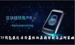 TP钱包最近币价暴跌的原因分析与应对
