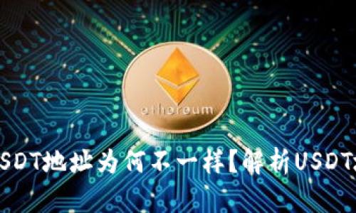 每个钱包的USDT地址为何不一样?解析USDT地址生成原理