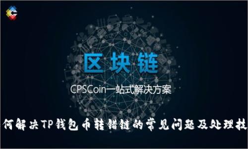 如何解决TP钱包币转错链的常见问题及处理技巧