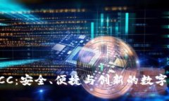 比特币钱包ECC：安全、便捷与创新的数