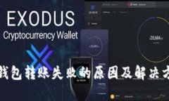 TP钱包转账失败的原因及解决方案