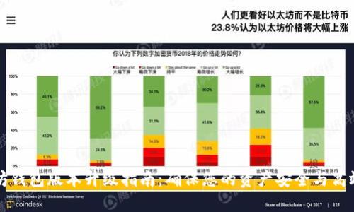 以太坊钱包版本升级指南:确保您的资产安全与高效管理