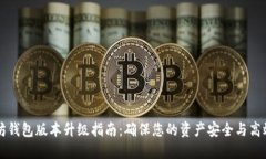 以太坊钱包版本升级指南：确保您的资