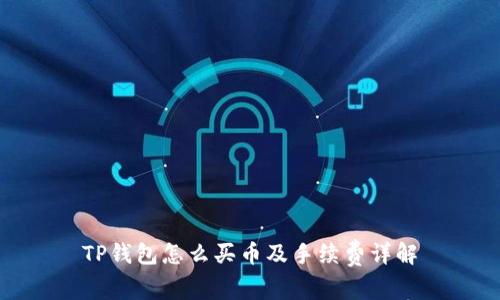 TP钱包怎么买币及手续费详解