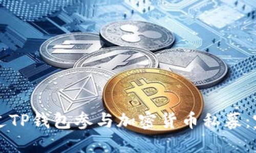 如何通过TP钱包参与加密货币私募:完整指南