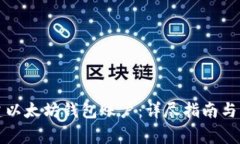 如何创建以太坊钱包账户：详尽指南与