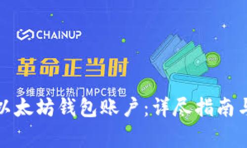 如何创建以太坊钱包账户:详尽指南与注意事项