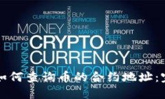 TP钱包如何查询币的合约地址：完整指